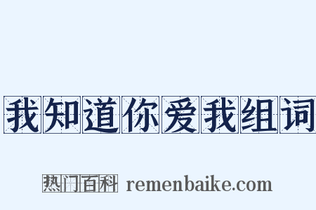 我知道你爱我组词是什么意思的图片